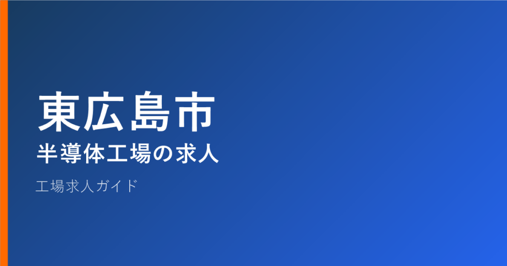 東広島市 半導体工場の求人