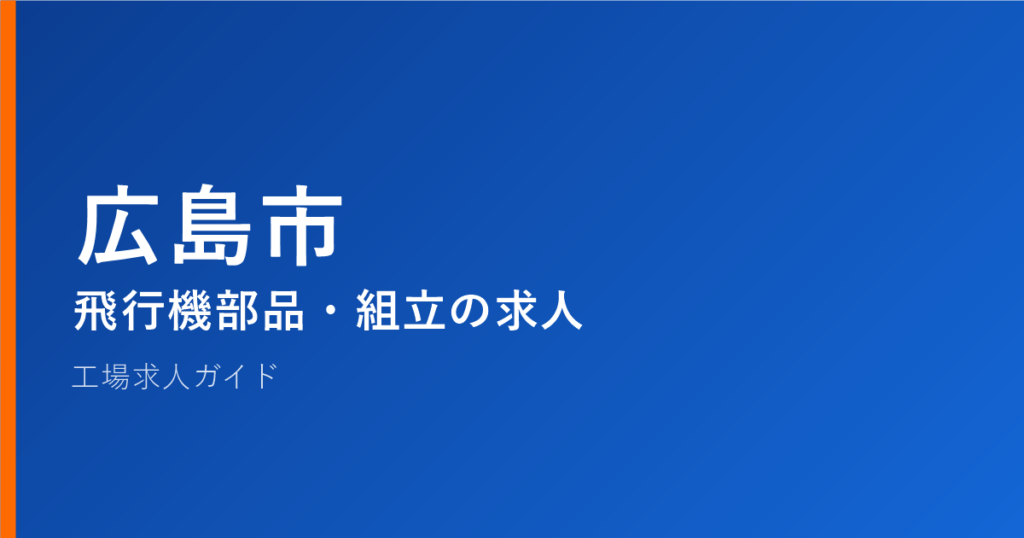 広島市 飛行機部品・組立の求人