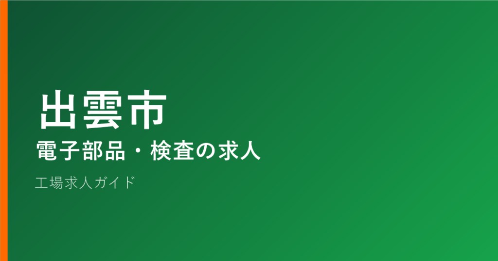 出雲市 電子部品・検査の求人