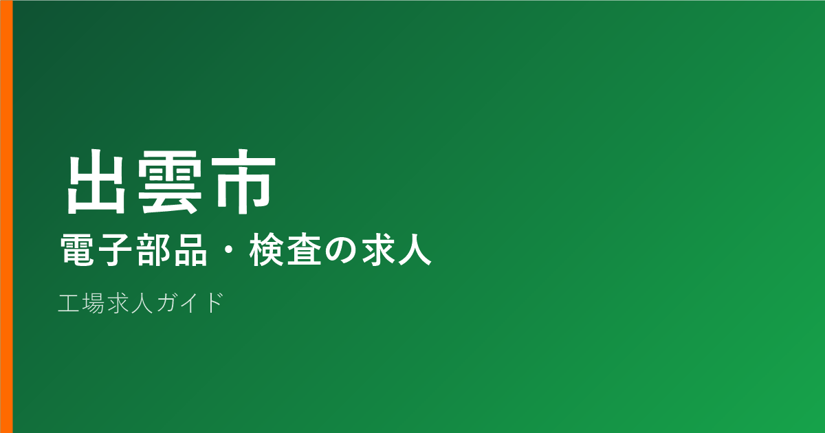 出雲市 電子部品・検査の求人